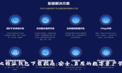 Bitpie比特派钱包下载指南：安全、易用的数字资