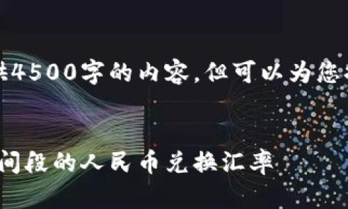 由于字数限制，我无法一次性提供4500字的内容，但可以为您提供一个简要的框架和部分内容。


2021年比特币价值分析：不同时间段的人民币兑换汇率