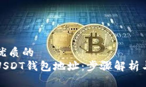 思考一个优质的
如何注册USDT钱包地址：步骤解析与注意事项