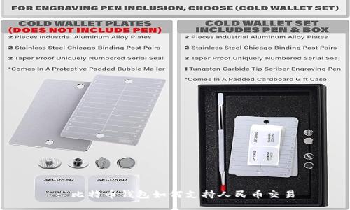 : 比特币钱包如何支持人民币交易