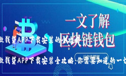 微钱贷APP下载安装的全攻略

微钱贷APP下载安装全攻略：你需要知道的一切