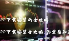 微钱贷APP下载安装的全攻略微钱贷APP下载安装全