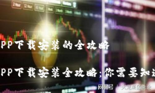 微钱贷APP下载安装的全攻略

微钱贷APP下载安装全攻略：你需要知道的一切