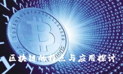区块链的特点与应用探讨
