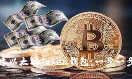 如何创建以太坊Token钱包：一步一步的指南
