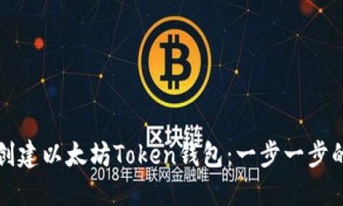 如何创建以太坊Token钱包：一步一步的指南
