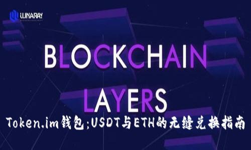 Token.im钱包：USDT与ETH的无缝兑换指南