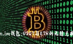 Token.im钱包：USDT与ETH的无缝兑换指南