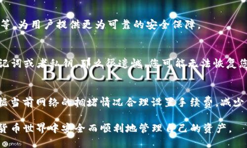   如何将以太坊钱包中的币转入TP钱包 / 
 guanjianci 以太坊, TP钱包, 数字货币 /guanjianci 

在本文中，我们将详细探讨如何将以太坊钱包中的数字货币转移到TP钱包。随着区块链技术的不断发展，越来越多的人开始接触和操作数字货币。用户常常希望将自己在不同钱包中的资产进行管理和转移，TP钱包作为一种流行的数字货币钱包，提供了简单和高效的资产管理功能。但是，许多用户在操作过程中可能会遇到困惑，特别是在如何将以太坊钱包中的币转移到TP钱包这一过程中。本文将为您详细解读这一过程，并回答相关问题。

第一部分：了解TP钱包及其功能
TP钱包是一个去中心化的数字货币钱包，支持多种主流币种，包括以太坊及其基于ERC-20标准的代币。它不仅提供了安全的存储环境，还允许用户方便地进行资产交易和管理。TP钱包的功能包括但不限于：
ul
    li安全存储：TP钱包为用户提供私钥下的冷存储，确保用户资产的安全性。/li
    li多币种支持：用户可以在TP钱包中管理多种数字货币，包括比特币、以太坊、莱特币等。/li
    li去中心化交易：用户可以通过TP钱包进行快捷的去中心化交易，支持交易的同时保护用户的隐私。/li
    li跨链支持：TP钱包允许用户在不同区块链之间转移和交换资产。/li
/ul

第二部分：如何从以太坊钱包向TP钱包转币
将以太坊钱包中的币转入TP钱包的过程相对简单，但需遵循几个关键步骤。以下是详细步骤：

h4步骤一：准备工作/h4
在进行任何转账之前，您需要确保以下条件满足：
ul
    li您已在TP钱包中创建账户，并知道您的以太坊钱包地址。/li
    li确保您的以太坊钱包中有足够的以太币（ETH）来支付转账手续费。/li
    li确认TP钱包的以太坊接收地址，这通常可以在TP钱包的“接收”选项中找到。/li
/ul

h4步骤二：获取TP钱包的接收地址/h4
打开TP钱包应用，找到“资产”选项。点击以太坊，然后选择“接收”，系统会展示一个以太坊接收地址。您可以将这个地址复制下来，也可以通过二维码进行扫描。

h4步骤三：登录以太坊钱包并进行转账/h4
使用您的以太坊钱包地址和密码登录您的以太坊钱包，找到“发送”选项。输入接收地址（即TP钱包的以太坊地址），以及您希望转账的金额。确保核对信息，特别是接收地址，输入错误的地址可能导致资产无法找回。

h4步骤四：确认转账细节/h4
在确认转账之前，请再次检查转账的地址和金额。此外，系统会提示您交易手续费，确保您的账户中有足够的以太币来支付这一费用。

h4步骤五：完成转账并确认/h4
确认无误后，提交交易并等待确认。在以太坊网络上，交易确认通常需要几分钟到十几分钟的时间。您可以在以太坊区块浏览器中输入交易哈希，实时查看您的交易状态。

第三部分：转账后检查资产状态
完成转账后，您可以返回TP钱包查看您的资产是否到账。在资产页面中，您能够查看到转账的以太坊余额。如果未到账，也可能是网络延迟或未确认状态，您需要耐心等待。一般来说，TP钱包会在交易确认后自动更新显示余额。

第四部分：常见问题及解答

h4问题一：如果转账失败，该怎么办？/h4
转账失败可能有多种原因，包括余额不足、接收地址错误、网络拥堵等。首先，您需要确认引用的接收地址是否正确，如果错误，则交易将无法找到正确的接收者。如果是由于余额不足，您需要向以太坊钱包充值足够的以太币。此外，网络拥堵时，建议增大手续费以加速确认。

h4问题二：TP钱包支持哪些资产？/h4
TP钱包支持范围广泛的数字货币，包括以太坊及其各种代币、比特币、TRC20和ERC20标准的代币等。在市场上常见的主流币种大多数都能在TP钱包中安全存储和管理。因此用户可以在同一个钱包中集中管理不同的资产，提升管理效率。

h4问题三：TP钱包的安全性如何？/h4
TP钱包致力于保护用户资产的安全。它将私钥存储在用户的设备上，而不是通过中心化服务器存储，降低了被黑客攻击的风险。同时，TP钱包还支持多种安全保护功能，如生物识别、二次密码、冷存储等，为用户提供更为可靠的安全保障。

h4问题四：如何找回丢失的TP钱包？/h4
如果您意外丢失了TP钱包，恢复过程取决于您是否保存了助记词或私钥。在注册TP钱包时，系统会提示您保存助记词，这个助记词可以在您重新安装钱包或在新设备上恢复时使用。如果您丢失了助记词或者私钥，那么很遗憾，您可能无法恢复您的资产。因此，强烈建议用户在创建钱包时妥善保存助记词及私钥。

h4问题五：什么是以太坊网络手续费，如何呢？/h4
以太坊网络手续费是用户在进行交易时必须支付给矿工的一种费用，目的是为了激励矿工进行交易打包。手续费的高低直接影响交易处理速度，手续费越高，确认速度越快。手续费的简单方法是根据当前网络的拥堵情况合理设置手续费，减少高峰期间转账。此外，选择在网络使用率较低的时段进行转账也有助于降低费用。

通过本文的详细介绍，相信您对于如何将以太坊钱包中的币转入TP钱包有了更全面的了解。尽管数字资产的转移过程看似复杂，但只要按照步骤操作，即可轻松完成转账。希望每位用户都能在数字货币世界中安全而顺利地管理自己的资产。