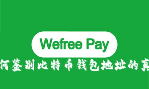 如何鉴别比特币钱包地址的真假