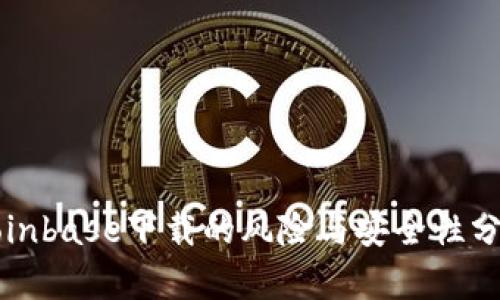 Coinbase下载的风险与安全性分析