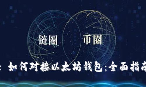 : 如何对接以太坊钱包：全面指南