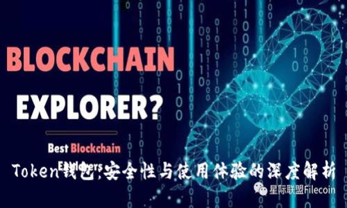 Token钱包：安全性与使用体验的深度解析
