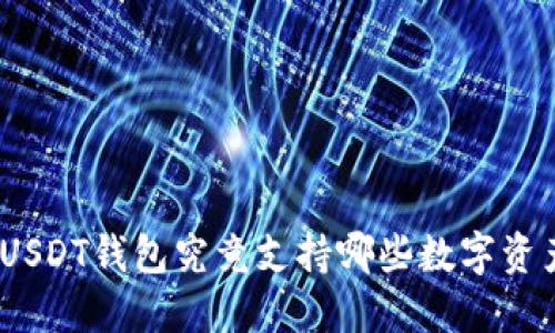 : USDT钱包究竟支持哪些数字资产？
