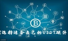 如何选择适合自己的USDT硬件钱包