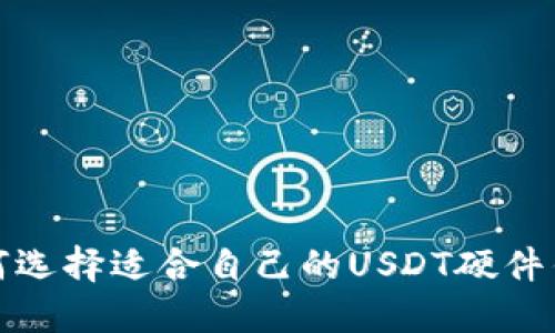 如何选择适合自己的USDT硬件钱包