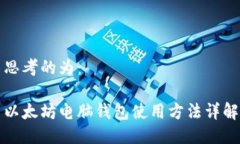 思考的为：以太坊电脑钱包使用方法详解