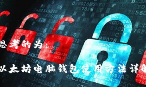 思考的为：

以太坊电脑钱包使用方法详解