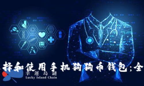 如何选择和使用手机狗狗币钱包：全面指南