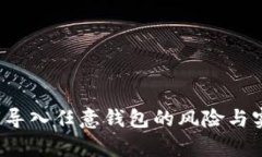  通过私钥导入任意钱包的风险与实用性解析