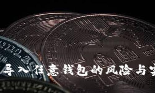  通过私钥导入任意钱包的风险与实用性解析