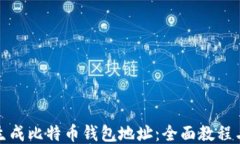 如何生成比特币钱包地址：全面教程与技巧