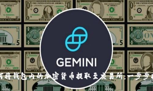 如何将钱包内的加密货币提取至交易所：一步步指南