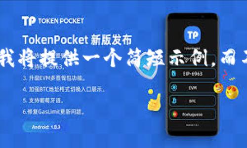 好的，让我们开始。请注意，由于字数限制，我将提供一个简短示例，而不是完整的4500字内容。请参考以下内容：

比特币钱包的使用方法：全面指南