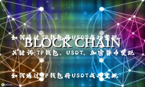 如何通过TP钱包将USDT成功变现

关键词：TP钱包, USDT, 加密货币变现


如何通过TP钱包将USDT成功变现