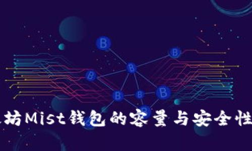 以太坊Mist钱包的容量与安全性分析