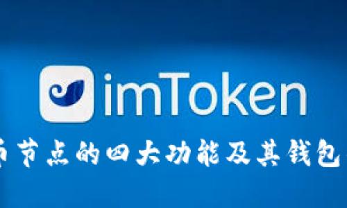 比特币节点的四大功能及其钱包的角色