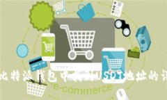 如何在比特派钱包中找到USDT地址的详细指南