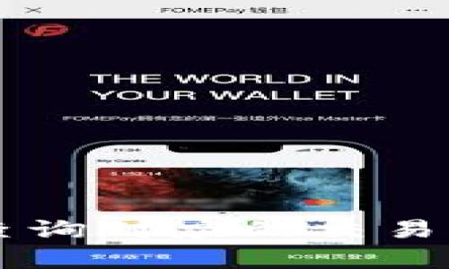 区块链地址查询对应的交易所解析与应用