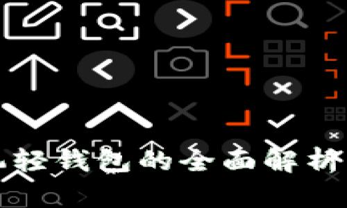 狗狗币手机轻钱包的全面解析与应用前景