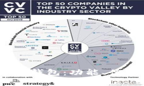 全面解析upay钱包：功能、优势及使用指南