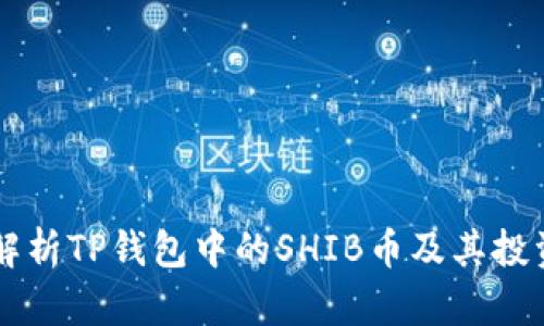 深入解析TP钱包中的SHIB币及其投资潜力