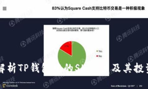 深入解析TP钱包中的SHIB币及其投资潜力