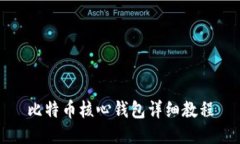 比特币核心钱包详细教程