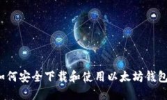 如何安全下载和使用以太坊钱包？