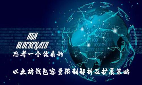 思考一个优质的

以太坊钱包容量限制解析及扩展策略