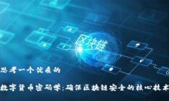 思考一个优质的数字货币密码学：确保区块链安