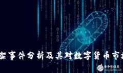 Upbit下架事件分析及其对数字货币市场的影响