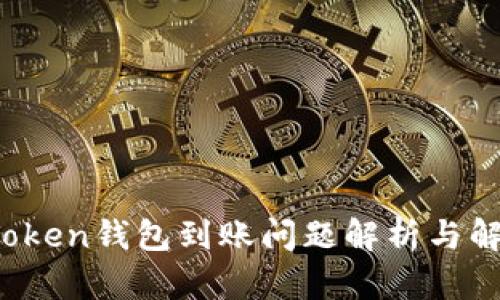 Plus Token钱包到账问题解析与解决方案
