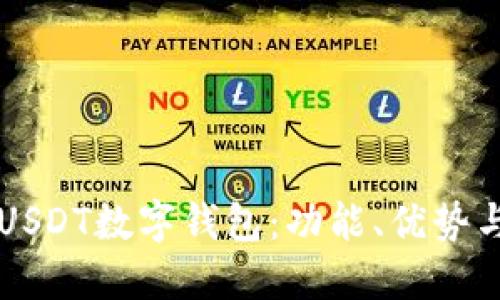 深入了解USDT数字钱包：功能、优势与使用指南