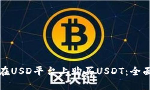 如何在USD平台上购买USDT：全面指南