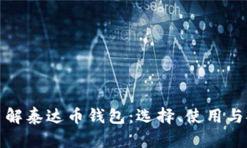 深入了解泰达币钱包：选择、使用与安全性