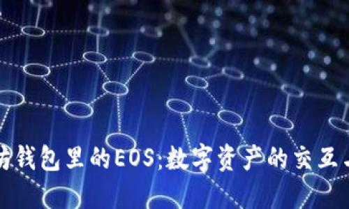 以太坊钱包里的EOS：数字资产的交互与影响