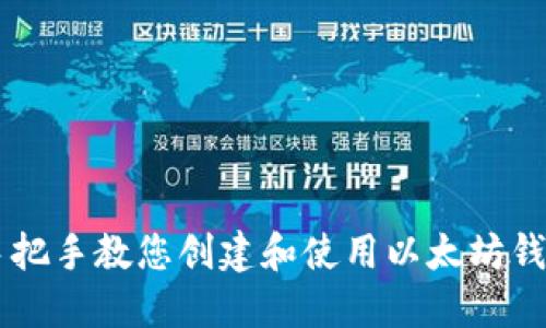 手把手教您创建和使用以太坊钱包