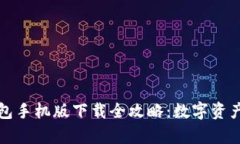 Metamask钱包手机版下载全攻略：数字资产管理的好