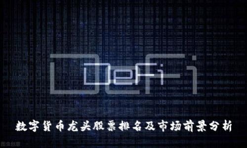 数字货币龙头股票排名及市场前景分析